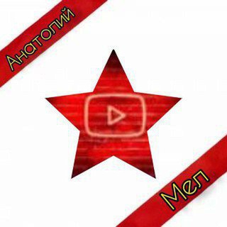 АНАТОЛИЙ ГОВОРИТ