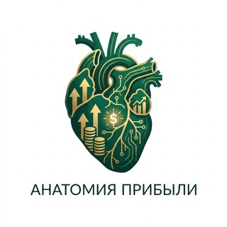 Анатомия Прибыли
