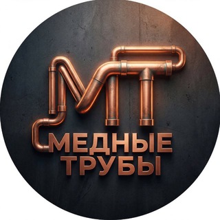 МЕДНЫЕ ТРУБЫ