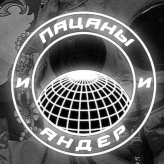 ПАЦАНЫ И АНДЕР