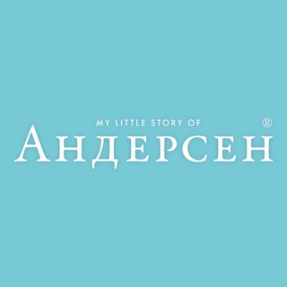 Андерсен | Детская одежда и аксессуары