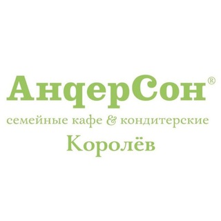 Андерсон Королев