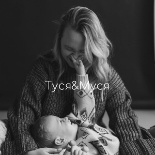 туся&муся