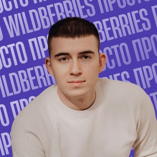 Просто про WILDBERRIES | Леонид Андреев