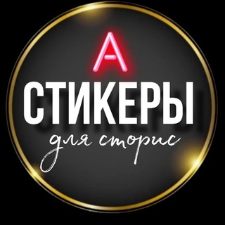 Стикеры для сторис✨