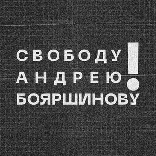 Свободу Андрею Бояршинову!
