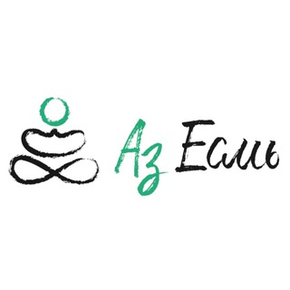 Аз Есмь | Андрей Борис