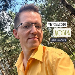 УЧИТЕЛЬская ДОБРА Андрея-Чародея