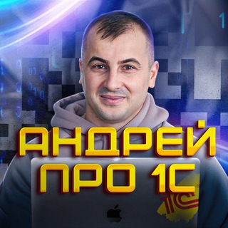 Андрей Про 1С
