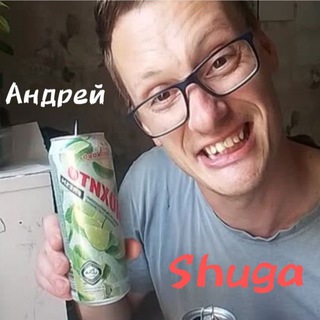 Андрей Shuga/блог