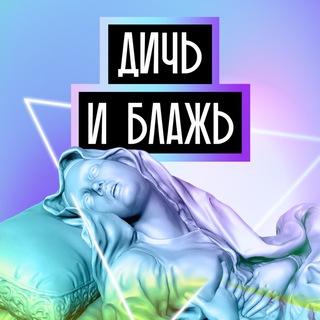 Дичь и блажь