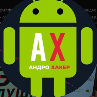 АндроХакер