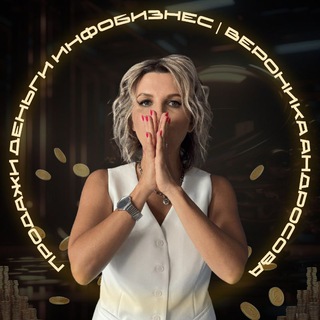 Продажи в Telegram | с Вероникой Андросовой