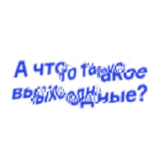 А что такое выходные?