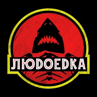 Анечка-людоедка ПРО КИНО