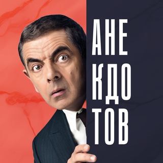 АНЕКДОТОВ