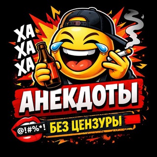 Анекдоты без цензуры