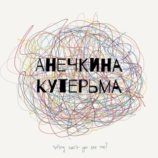 АНЕЧКИНА КУТЕРЬМА👁‍🗨