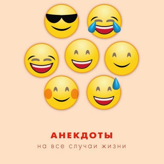 Анекдоты 😅
