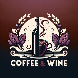 КОФЕ 🍷 & ВИНО ☕️