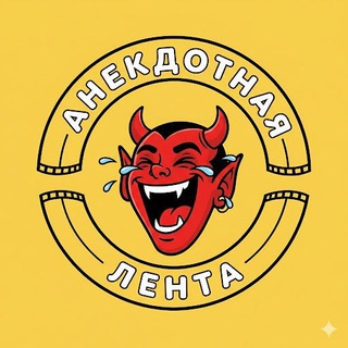 Анекдотная лента
