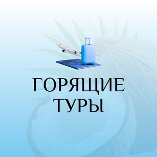 Горящие Туры | Лови Момент!