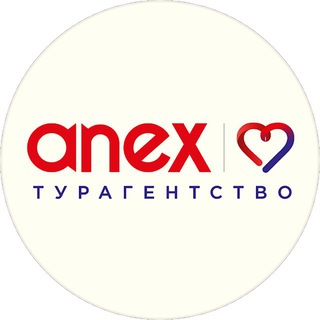 ANEX ❤️- ТУРАГЕНТСТВО ☀️