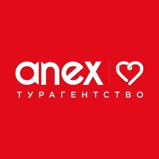 Анекс Тур - Турагентство