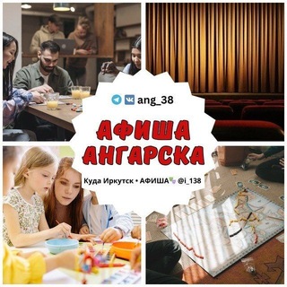 Афиша Ангарск 📣• Новости • Объявления