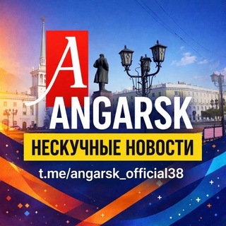 📍АНГАРСК angarsk_official38 НЕСКУЧНЫЕ НОВОСТИ🔍