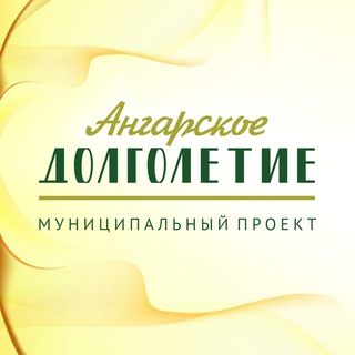 Ангарское Долголетие