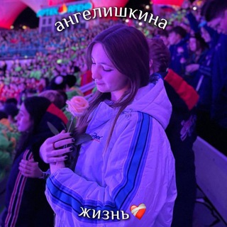 ангелишкина жизнь⋆｡˚🎤❤️‍🩹