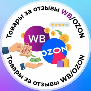 Товары за отзывы WB/OZON