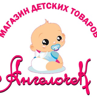 АНГЕЛОЧЕК
