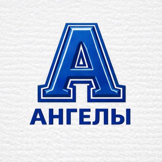 АНГЕЛЫ