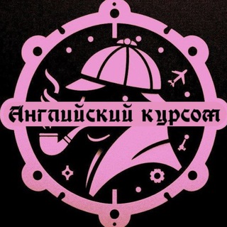 Английский курсом|Продвинутым