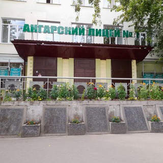 Ангарский лицей 1