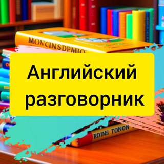 Английский разговорник в 📲