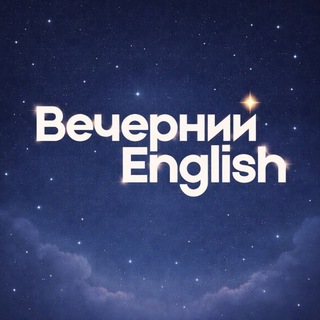 Вечерний English