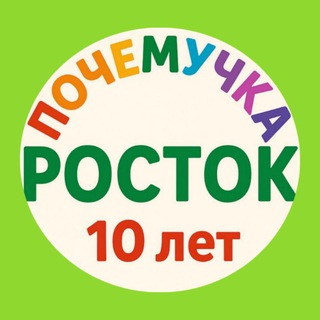 Росток. Развивающие занятия