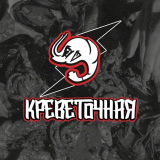 КРЕВЕТОЧНАЯ