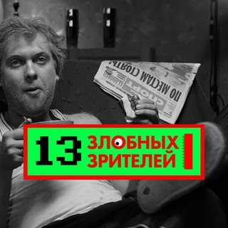 13 злобных зрителей|идеи для контента