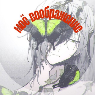 Мое воображение