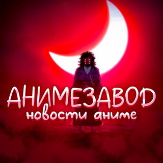 анимезавод / новости аниме