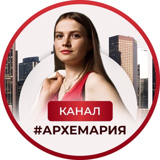 АРХЕТИПЫ МОГУТ ВСЁ!