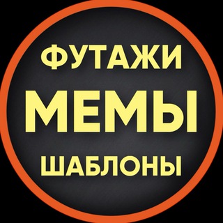 ФУТАЖИ · МЕМЫ · ШАБЛОНЫ