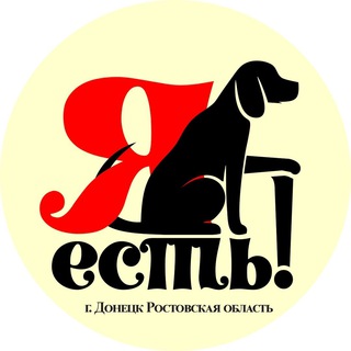 Дом животных «Я ЕСТЬ» г. Донецк РФ