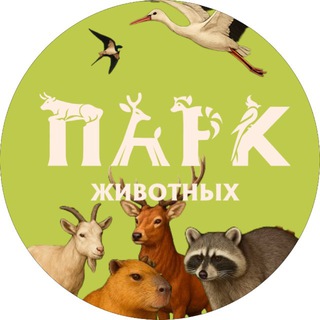 Парк животных Барановичи