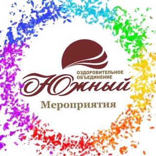 Мероприятия Оздоровительного объединения "Южный"