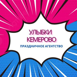 Праздничное Агентство "Улыбки Кемерово 😁"